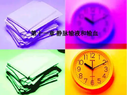 第十一章-静脉输液和输血PPT课件