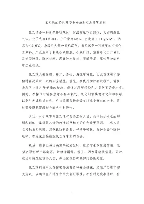 氯乙烯的特性及安全措施和应急处置原则