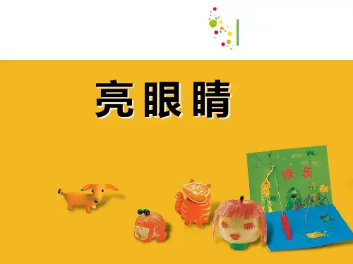 二年级上册美术课件-第9课 亮眼睛｜苏少版 (共28张PPT)