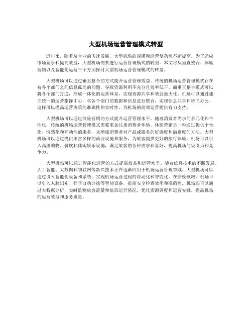 大型机场运营管理模式转型
