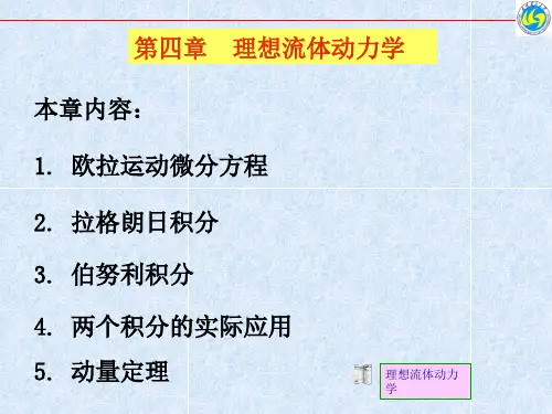 流体力学4-理想流体动力学