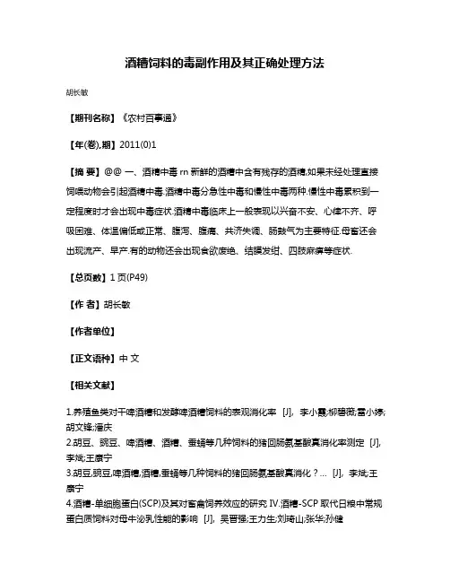 酒糟饲料的毒副作用及其正确处理方法