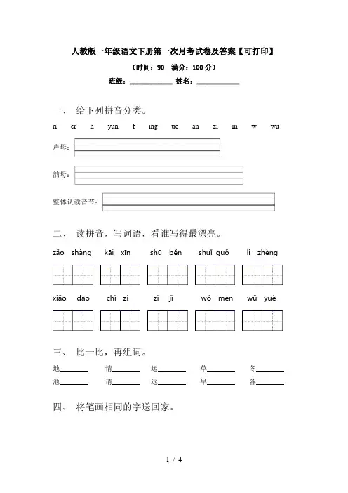 人教版一年级语文下册第一次月考试卷及答案【可打印】