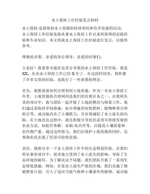 水土保持工作经验发言材料