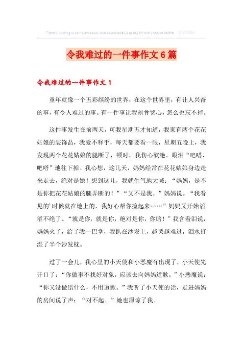 令我难过的一件事作文6篇