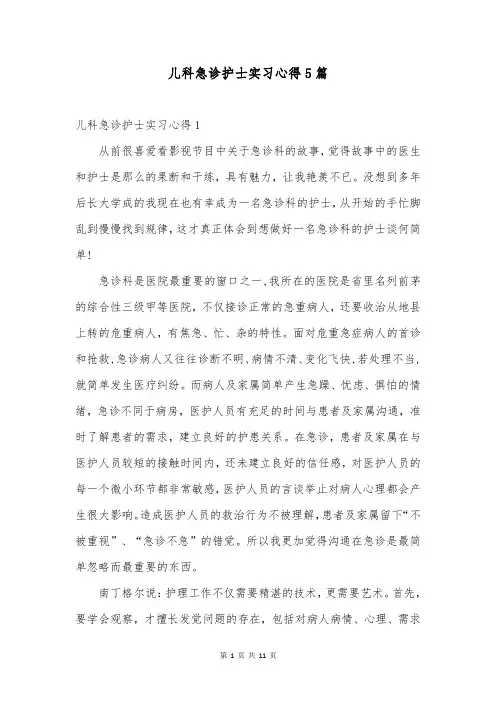 儿科急诊护士实习心得5篇