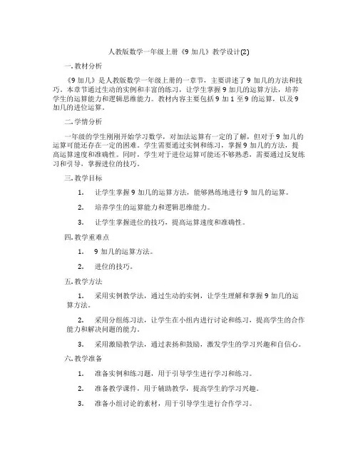 人教版数学一年级上册《9加几》教学设计(2)