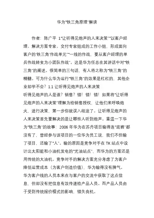 华为“铁三角原理”解读