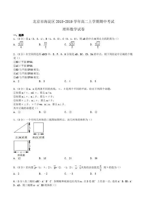 北京市海淀区2018-2019学年高二上学期期中考试理科数学试卷Word版含解析