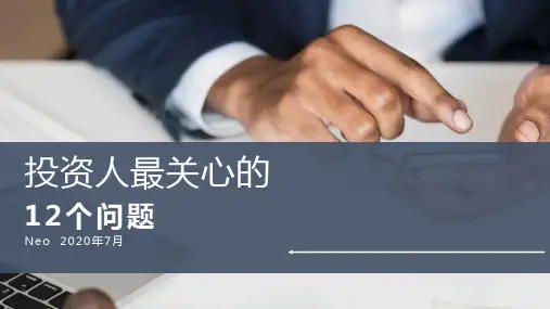 投资人最关心的12个问题