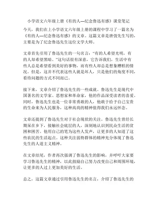 小学语文六年级上册《有的人—纪念鲁迅有感》课堂笔记