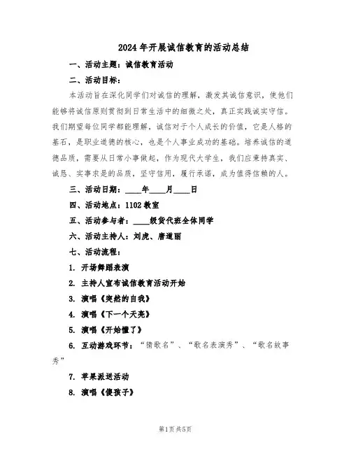 2024年开展诚信教育的活动总结（3篇）