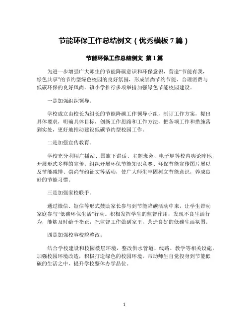 节能环保工作总结例文(优秀模板7篇)