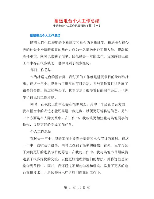 广播电台个人工作总结3篇