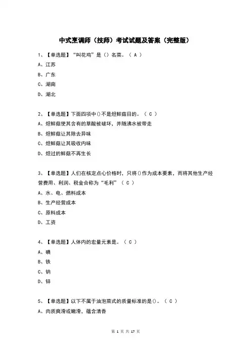 中式烹调师(技师)考试试题及答案(完整版)