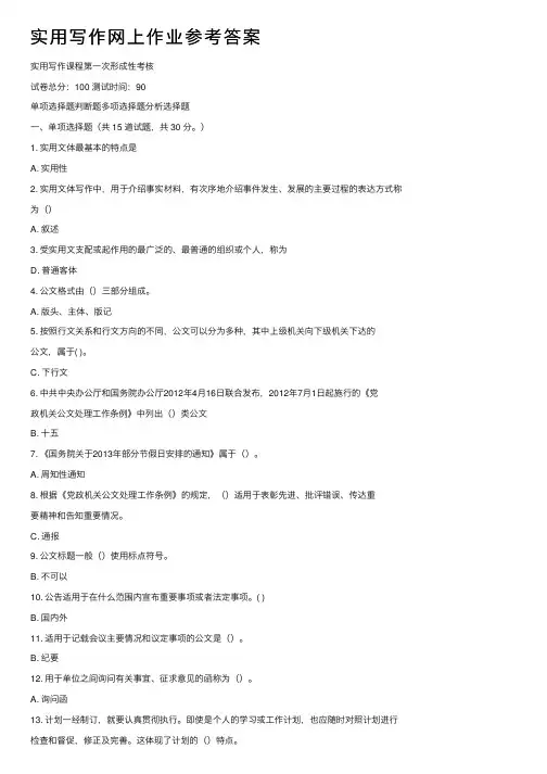 实用写作网上作业参考答案