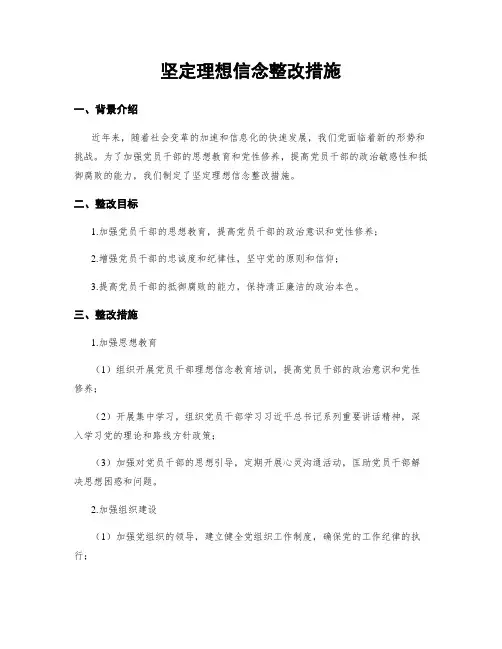 坚定理想信念整改措施