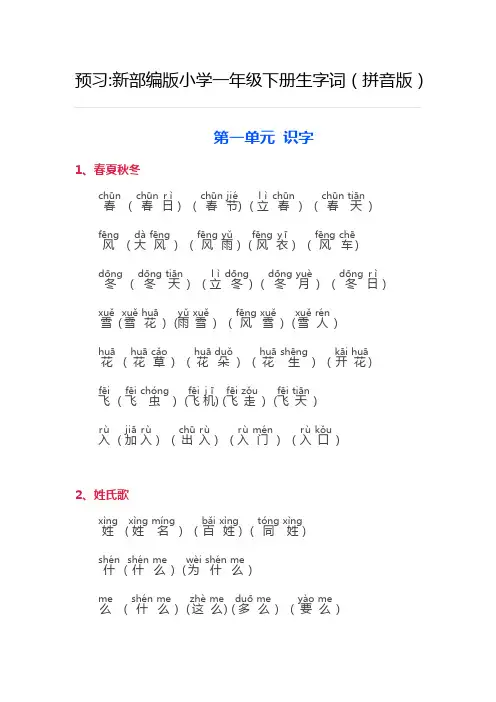 新部编版小学一年级下册生字词(拼音版)
