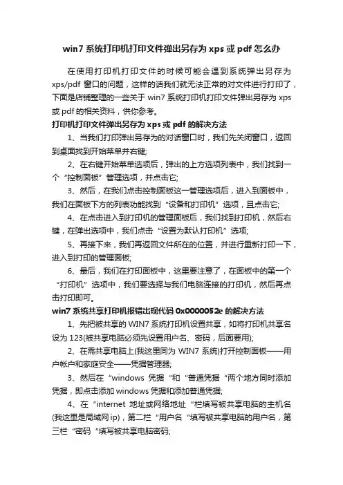 win7系统打印机打印文件弹出另存为xps或pdf怎么办