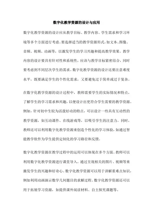 数字化教学资源的设计与应用