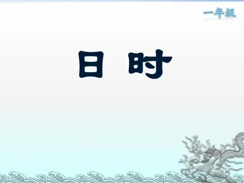 小古文《日时》(一年级晨诵)