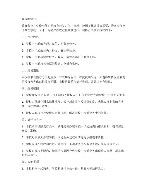 学校开卡授权书