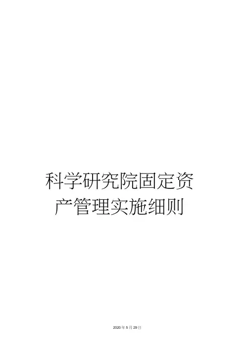 科学研究院固定资产管理实施细则
