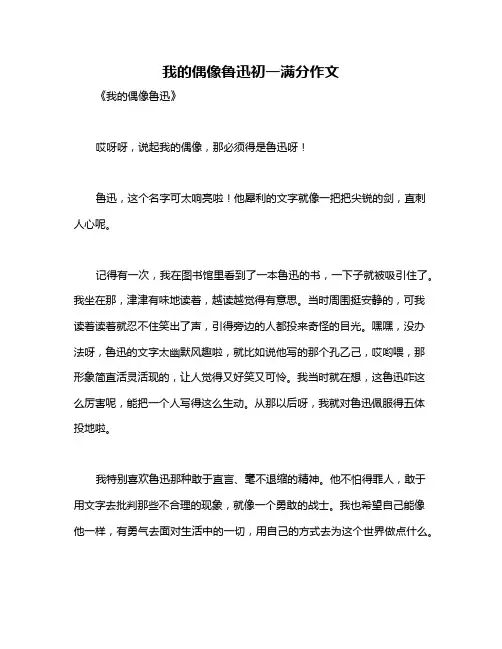 我的偶像鲁迅初一满分作文