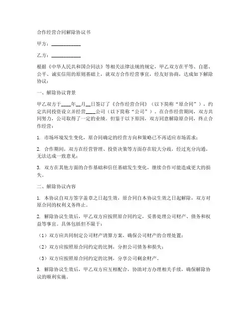 合作经营合同解除协议书