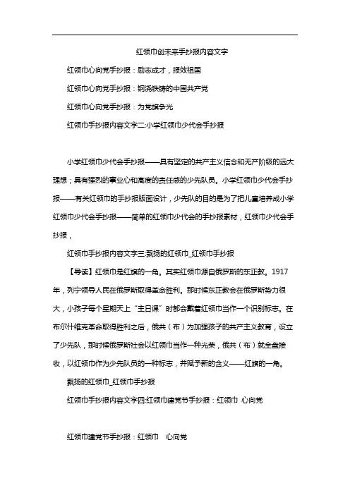 红领巾创未来手抄报内容文字