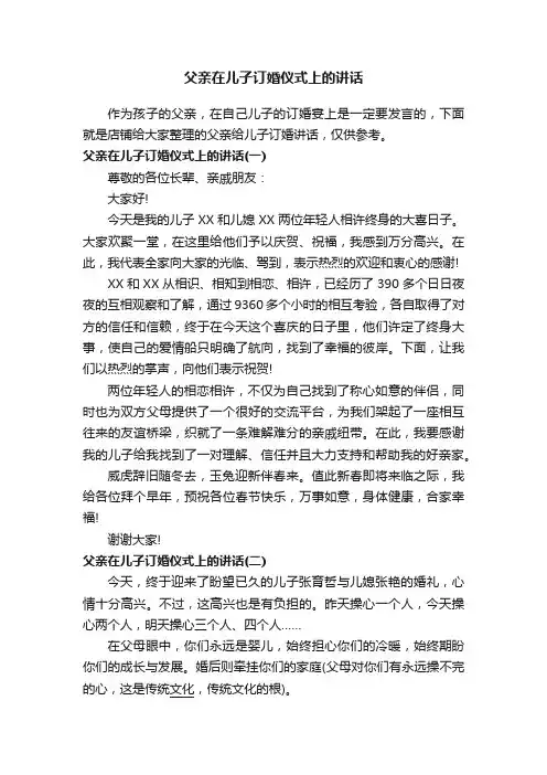 父亲在儿子订婚仪式上的讲话
