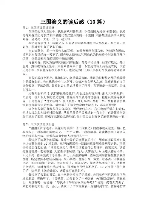 三国演义的读后感(10篇)