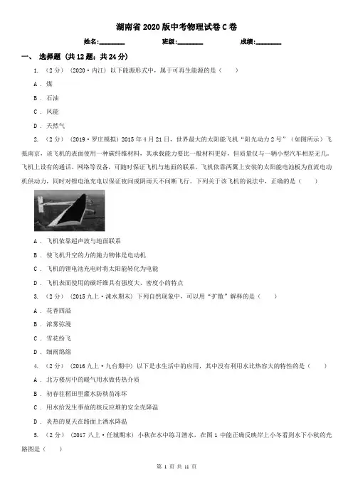 湖南省2020版中考物理试卷C卷(精编)