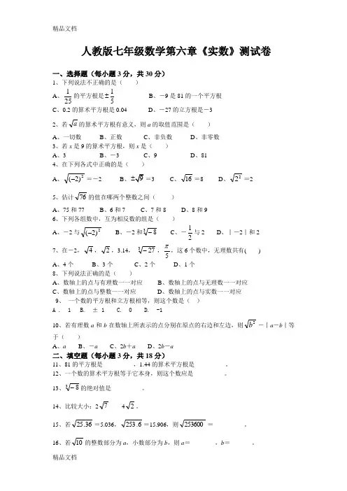 最新人教版七年级数学下册第六章《实数》测试卷及答案