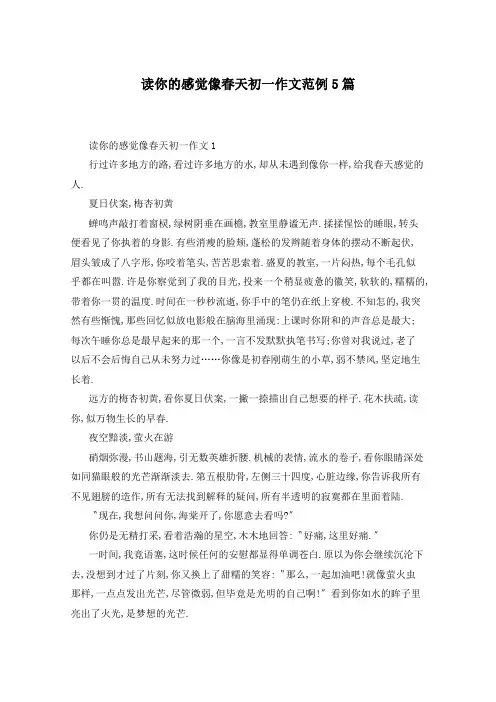 读你的感觉像春天初一作文范例5篇