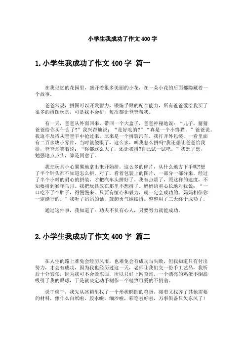 小学生我成功了作文400字
