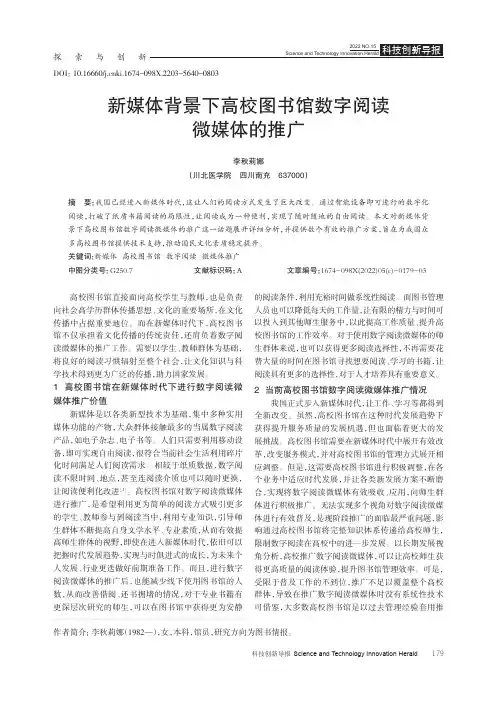 新媒体背景下高校图书馆数字阅读微媒体的推广
