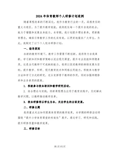 2024年体育教师个人研修计划范例（三篇）