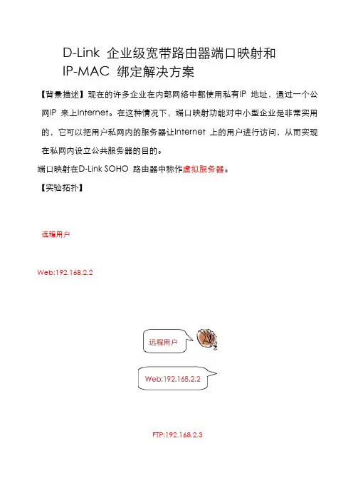 D-Link 企业级宽带路由器端口映射和IP-MAC 绑定解决方案