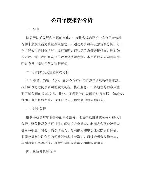 公司年度报告分析