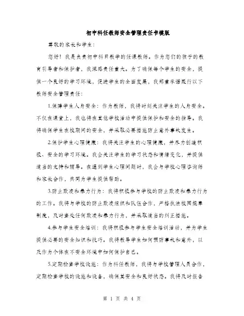 初中科任教师安全管理责任书模版（二篇）