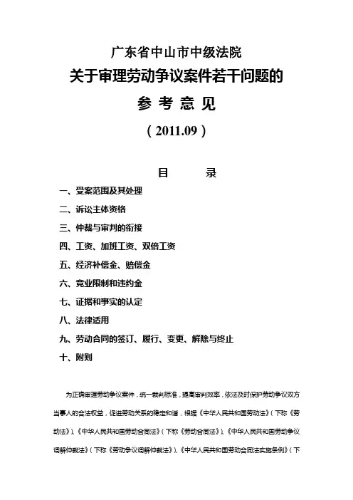 广东省中山市中级法院关于审理劳动争议案件若干问题的参考意见(201109)