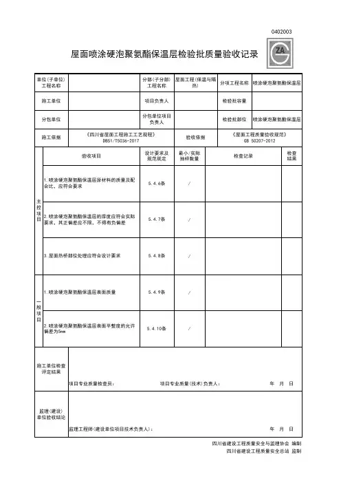 0402003屋面喷涂硬泡聚氨酯保温层检验批质量验收记录