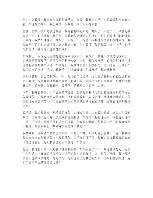 教师的日常的一天心得体会