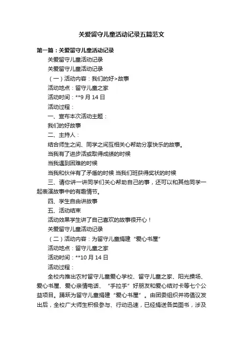 关爱留守儿童活动记录五篇范文