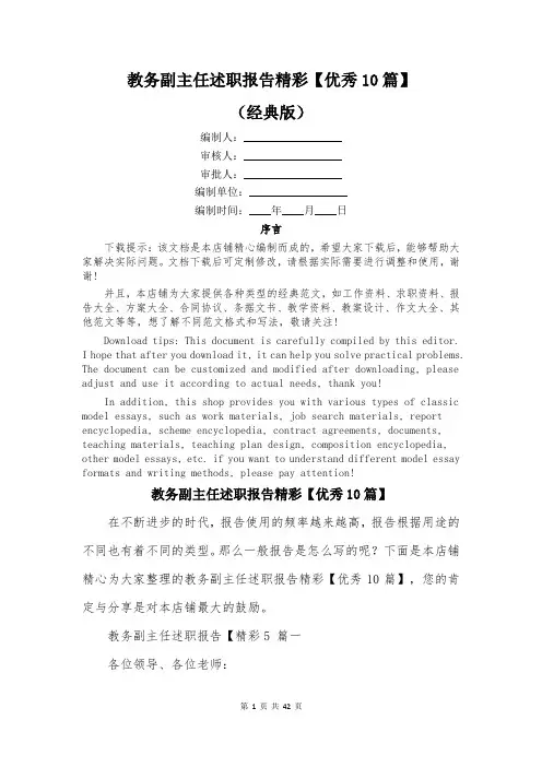 教务副主任述职报告精彩【优秀10篇】
