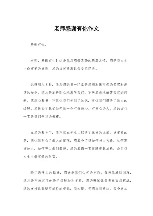 老师感谢有你作文