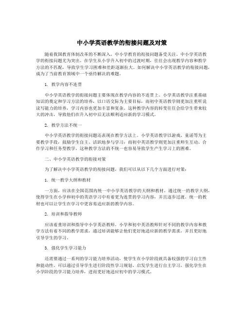 中小学英语教学的衔接问题及对策