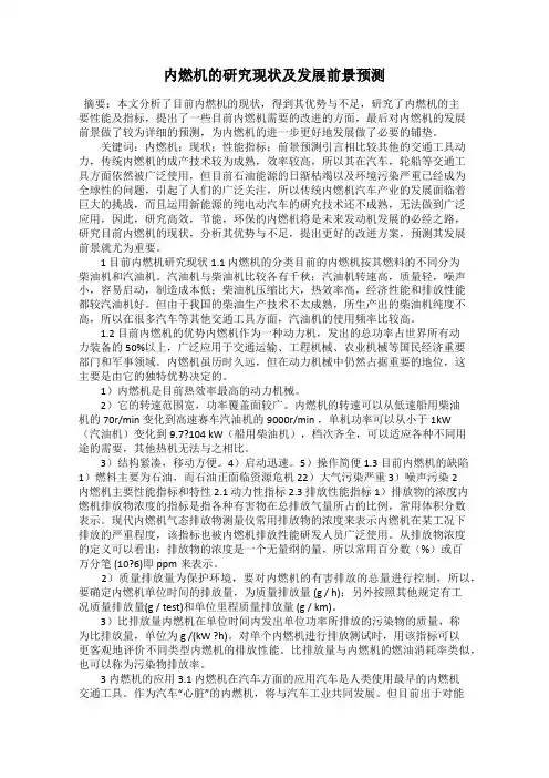 内燃机的研究现状及发展前景预测