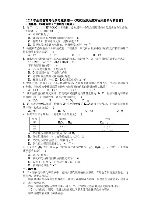 2018年全国卷高考化学专题训练—《氧化还原反应方程式的书写和计算》(含解析)